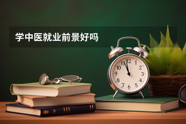 学中医就业前景好吗
