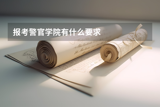 报考警官学院有什么要求