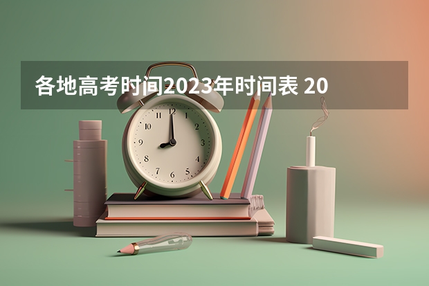 各地高考时间2023年时间表 2024年的日历全表