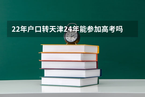 22年户口转天津24年能参加高考吗