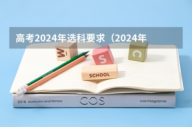 高考2024年选科要求（2024年新高考选科要求）