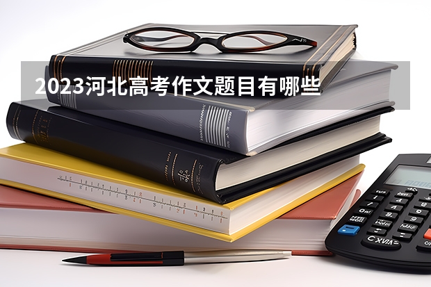 2023河北高考作文题目有哪些