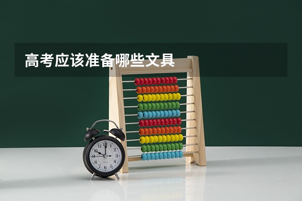 高考应该准备哪些文具