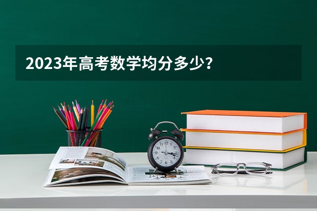2023年高考数学均分多少？