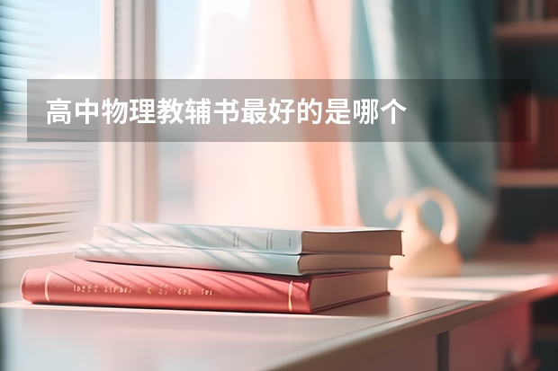 高中物理教辅书最好的是哪个