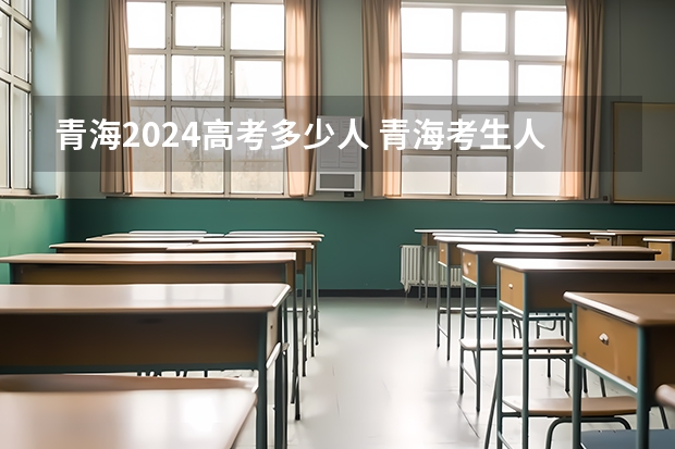 青海2024高考多少人 青海考生人数2023