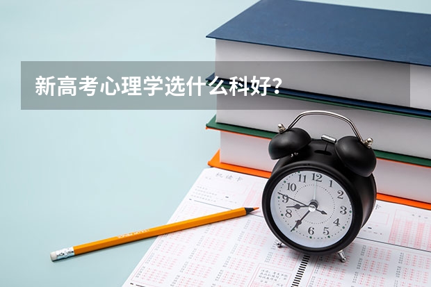 新高考心理学选什么科好？