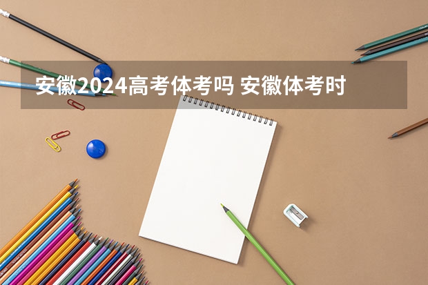安徽2024高考体考吗 安徽体考时间具体时间