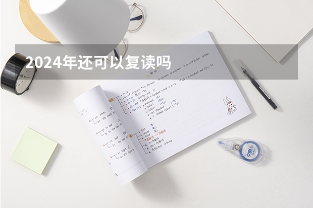 2024年还可以复读吗