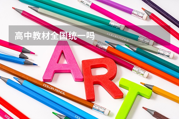 高中教材全国统一吗