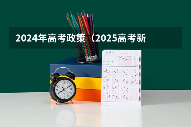 2024年高考政策（2025高考新政策）