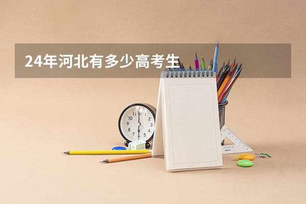 24年河北有多少高考生