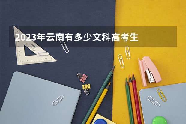 2023年云南有多少文科高考生