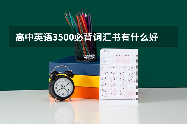高中英语3500必背词汇书有什么好的推荐吗?？
