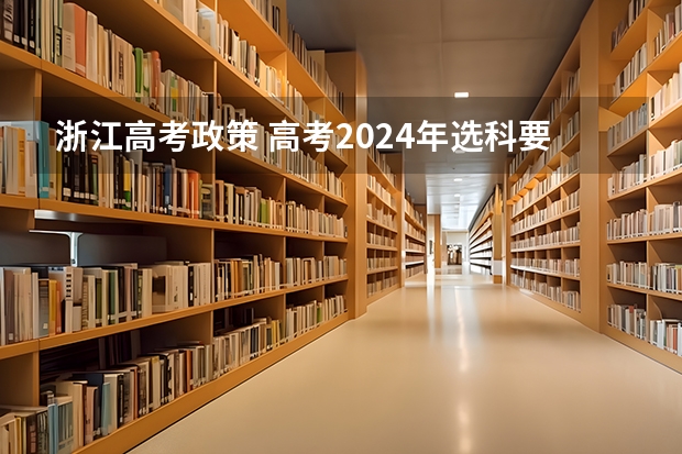 浙江高考政策 高考2024年选科要求