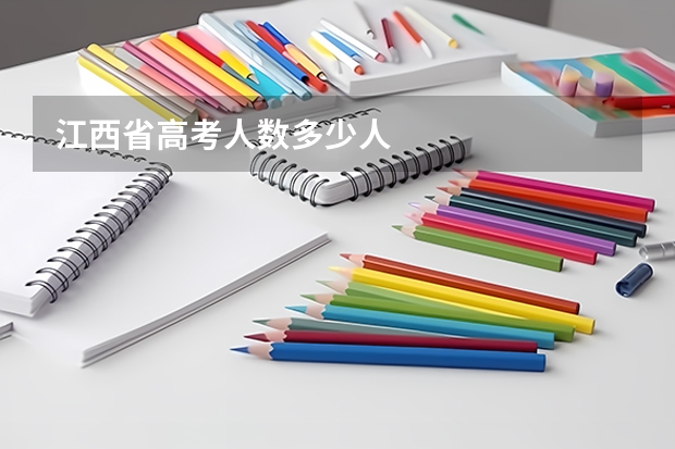 江西省高考人数多少人