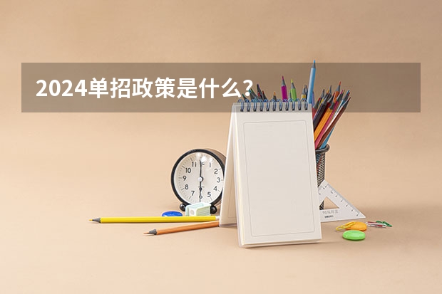 2024单招政策是什么？