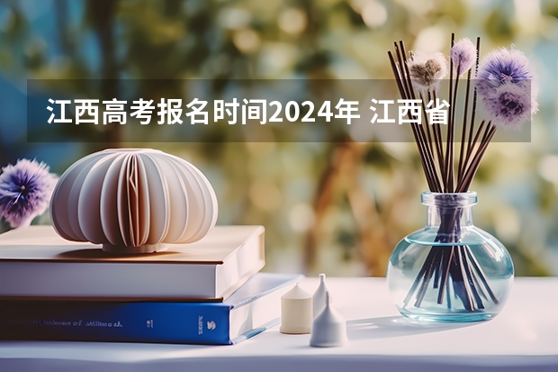 江西高考报名时间2024年 江西省专升本2024年报名时间