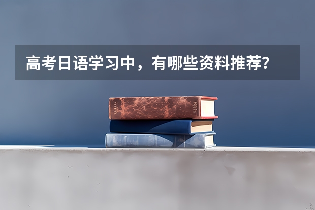 高考日语学习中，有哪些资料推荐？
