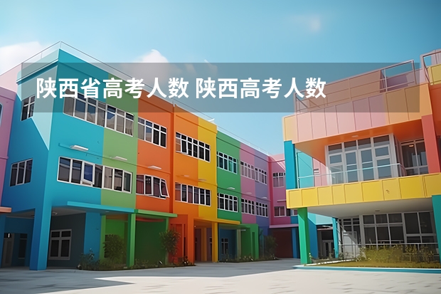 陕西省高考人数 陕西高考人数