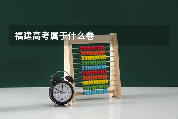 福建高考属于什么卷