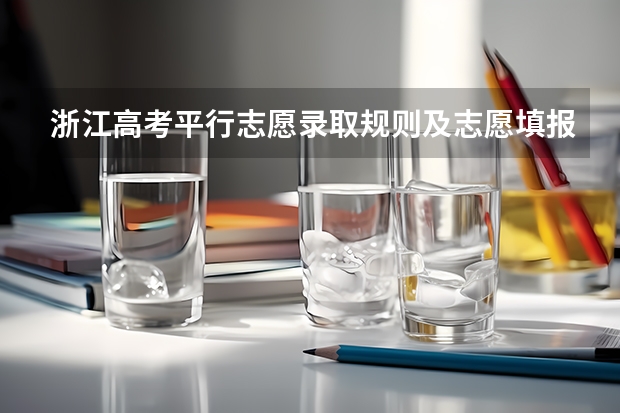 浙江高考平行志愿录取规则及志愿填报设置解读（浙江省高考分数线2023一本,二本,专科分数线）