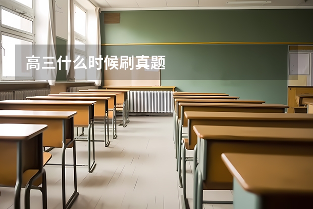 高三什么时候刷真题