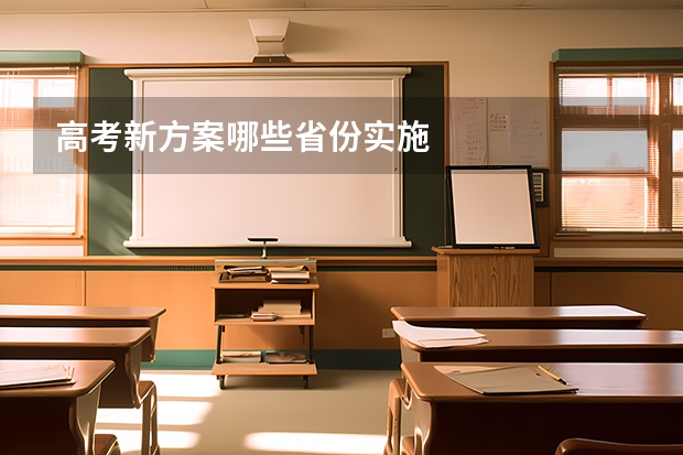 高考新方案哪些省份实施