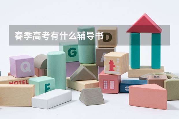 春季高考有什么辅导书