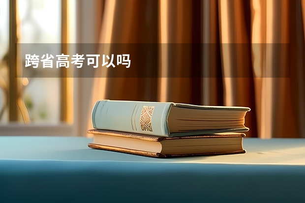 跨省高考可以吗