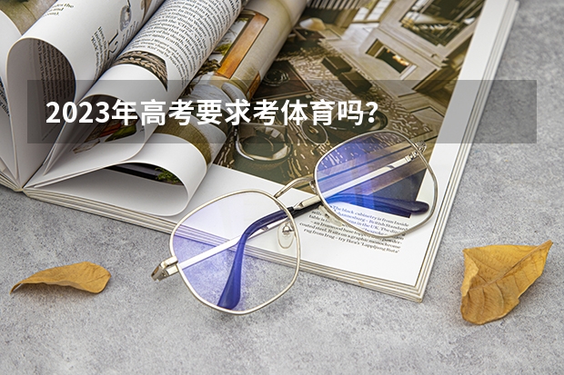 2023年高考要求考体育吗？