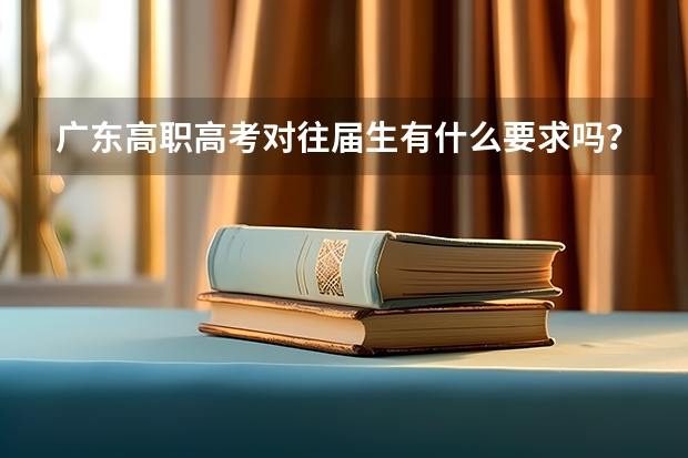 广东高职高考对往届生有什么要求吗？