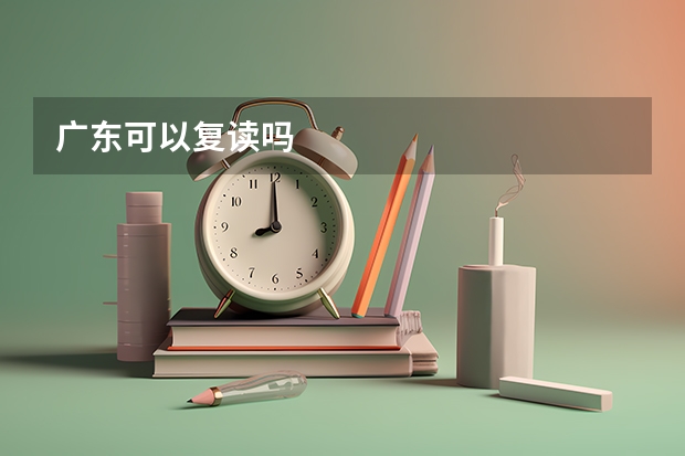 广东可以复读吗