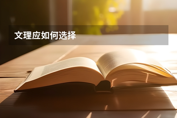文理应如何选择