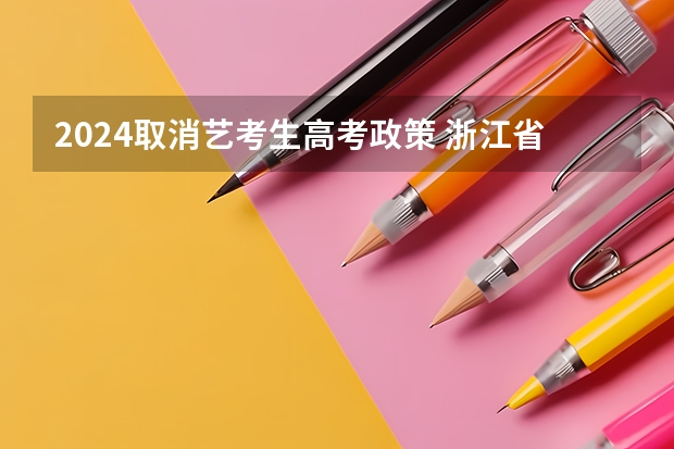2024取消艺考生高考政策 浙江省2024年艺考政策