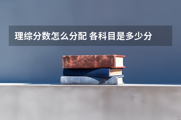 理综分数怎么分配 各科目是多少分