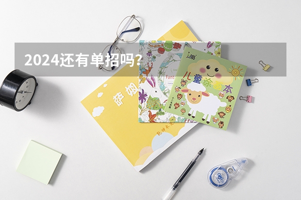 2024还有单招吗？
