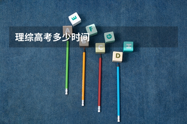 理综高考多少时间