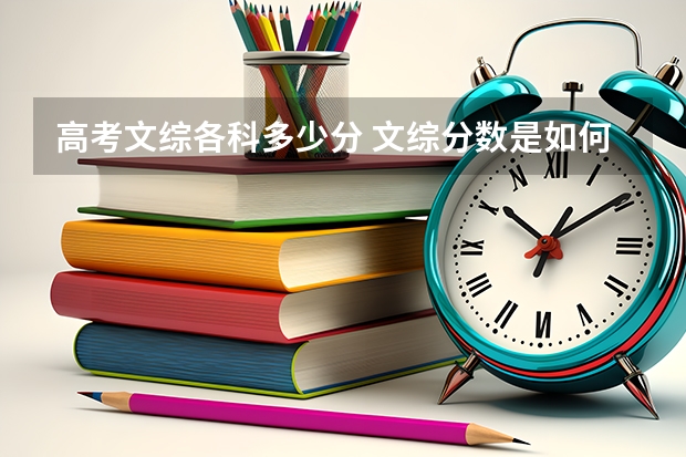 高考文综各科多少分 文综分数是如何分配的