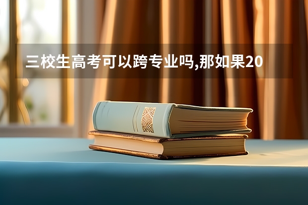 三校生高考可以跨专业吗,那如果2024年江西执行全面职教高考那就不能改专业了？