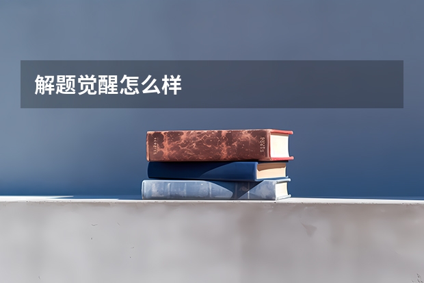 解题觉醒怎么样