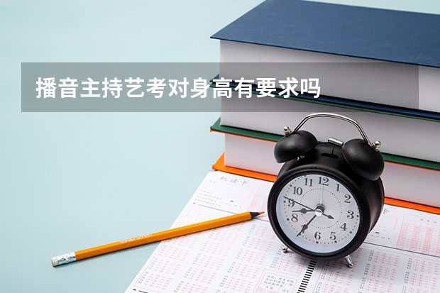 播音主持艺考对身高有要求吗
