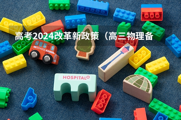 高考2024改革新政策（高三物理备课组工作计划）
