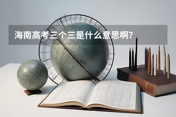 海南高考三个三是什么意思啊？
