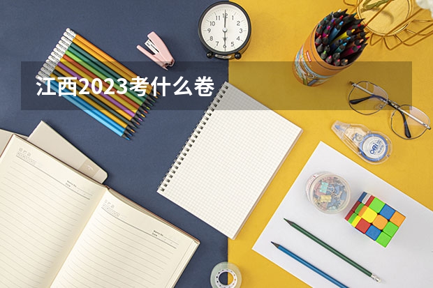 江西2023考什么卷