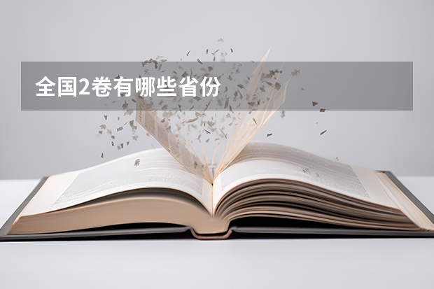 全国2卷有哪些省份