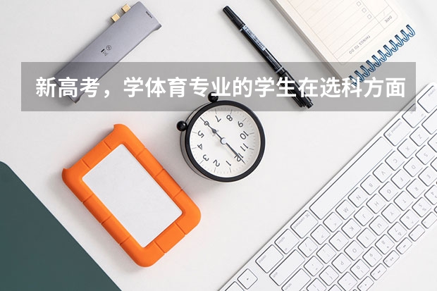 新高考，学体育专业的学生在选科方面需要怎么选？