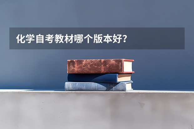 化学自考教材哪个版本好？