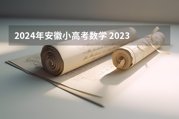2024年安徽小高考数学 2023年安徽高考数学难不难
