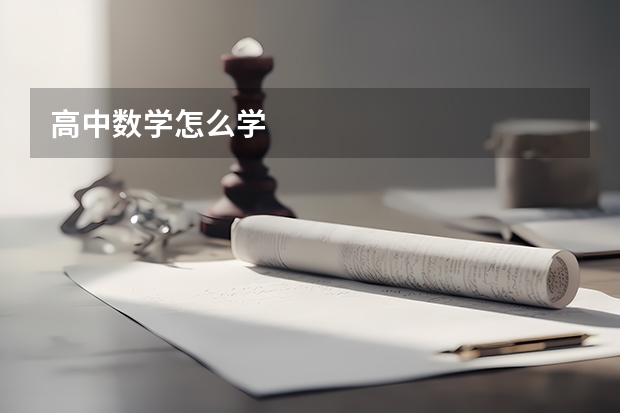 高中数学怎么学